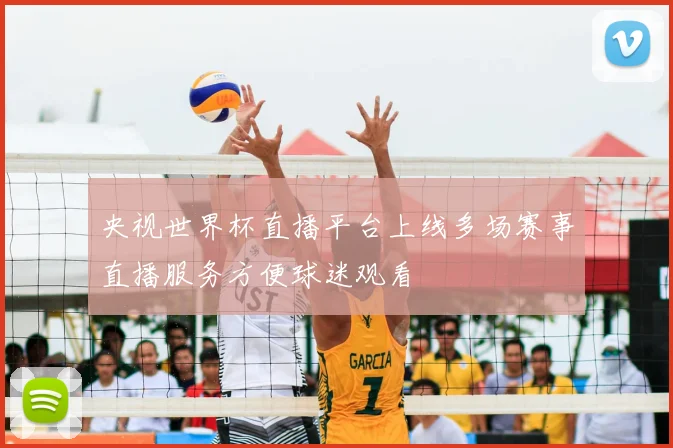 央视世界杯直播平台上线多场赛事直播服务方便球迷观看