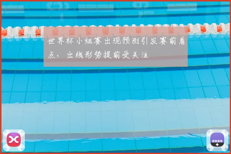世界杯小组赛出现预测引发赛前看点，出线形势提前受关注