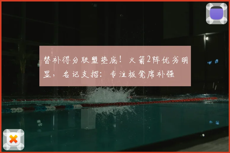替补得分联盟垫底！火箭2阵优劣明显，名记支招：专注板凳席补强