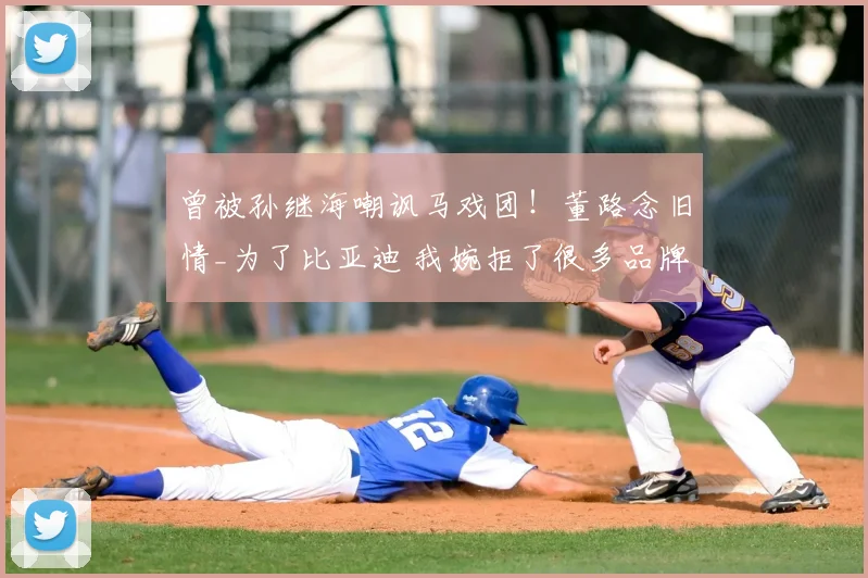 曾被孙继海嘲讽马戏团！董路念旧情_为了比亚迪 我婉拒了很多品牌