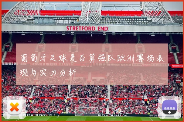 葡萄牙足球是否算强队欧洲赛场表现与实力分析