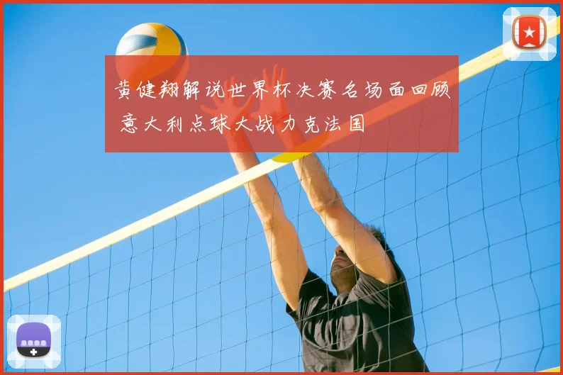 黄健翔解说世界杯决赛名场面回顾 意大利点球大战力克法国