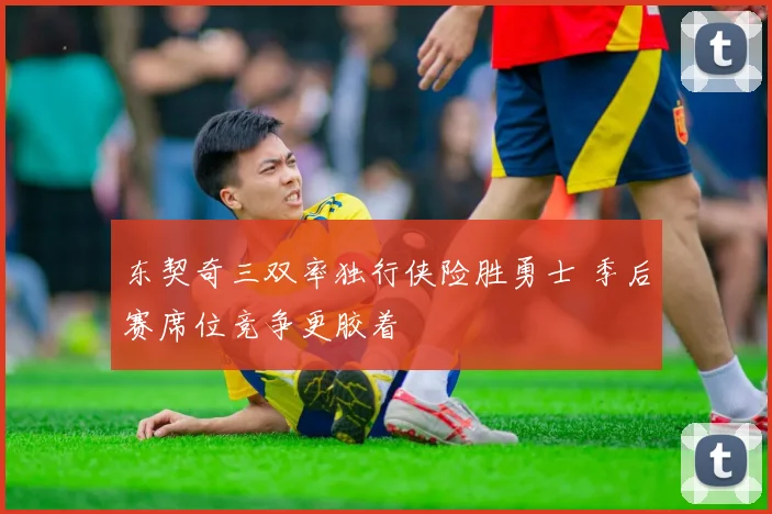 东契奇三双率独行侠险胜勇士 季后赛席位竞争更胶着