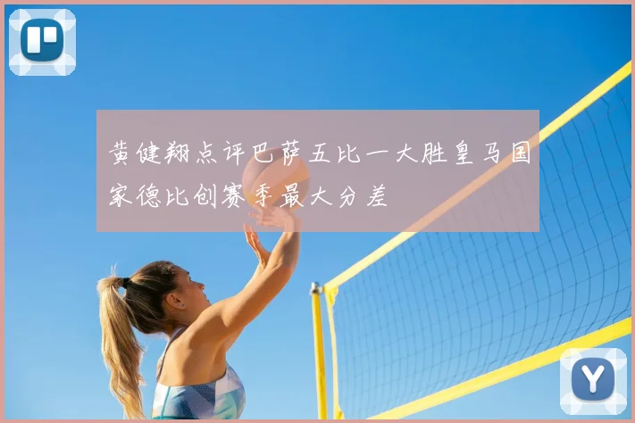 黄健翔点评巴萨五比一大胜皇马国家德比创赛季最大分差