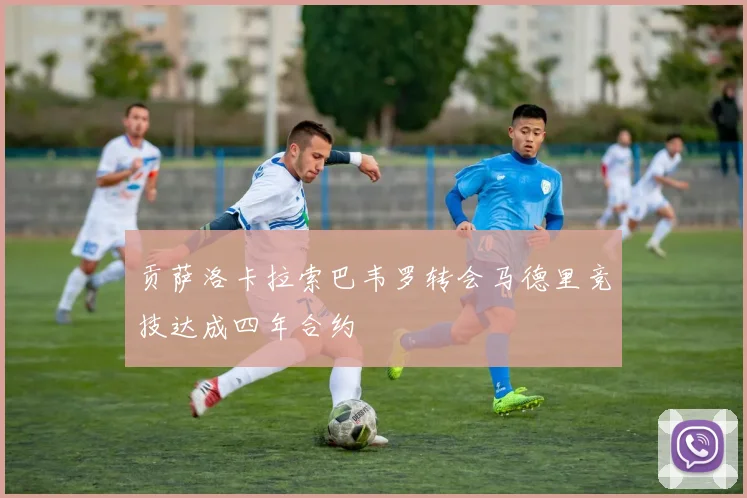 贡萨洛卡拉索巴韦罗转会马德里竞技达成四年合约