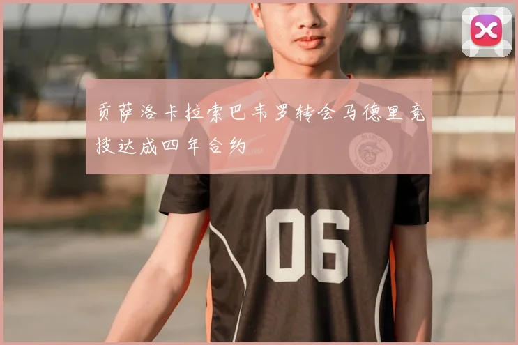 贡萨洛卡拉索巴韦罗转会马德里竞技达成四年合约