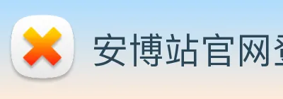 安博站官网登录入口 logo
